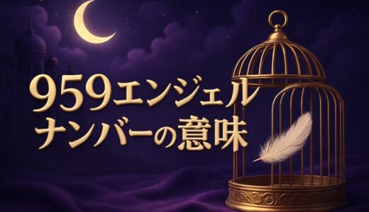 959エンジェルナンバーの意味｜恋愛・復縁・仕事・9:59