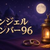エンジェルナンバー96の意味のイメージ画像