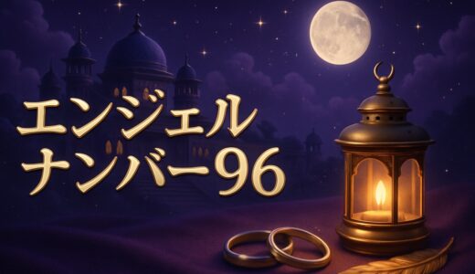 エンジェルナンバー96の意味｜恋愛・復縁・仕事・語呂合わせ