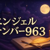 エンジェルナンバー963の意味のイメージ画像