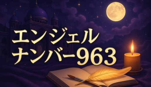 エンジェルナンバー963の意味｜恋愛・復縁・仕事・金運