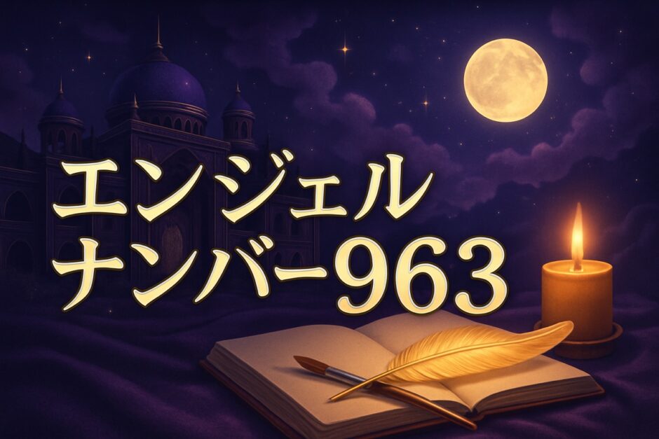 エンジェルナンバー963の意味のイメージ画像