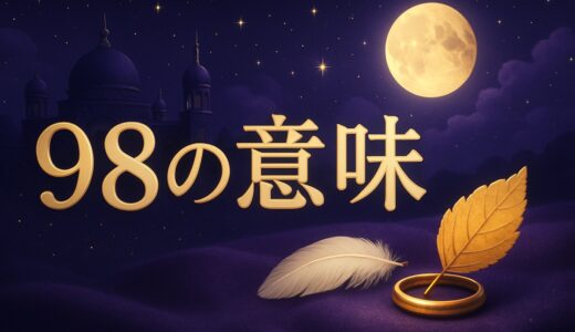 エンジェルナンバー98の意味｜恋愛・復縁・仕事・金運
