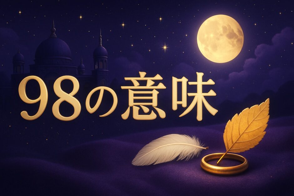 エンジェルナンバー98の意味のイメージ画像