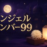 エンジェルナンバー99の意味のイメージ画像