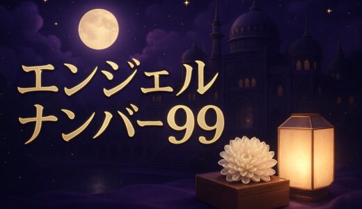 エンジェルナンバー99の意味｜恋愛・ツインレイ・前兆・車