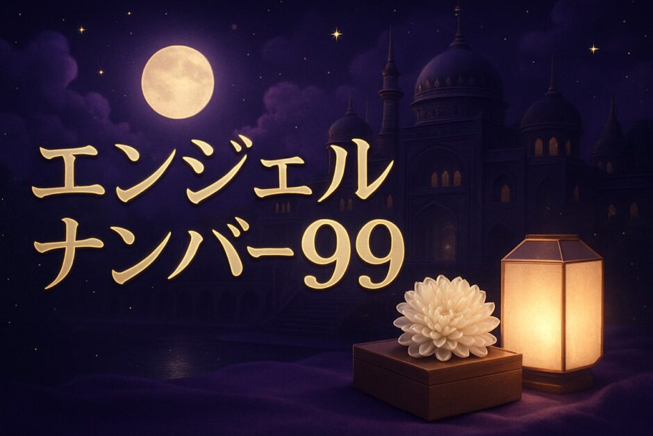 エンジェルナンバー99の意味のイメージ画像