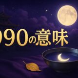 990エンジェルナンバーの意味のイメージ画像