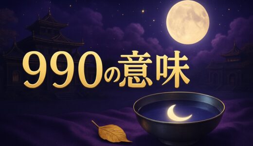 990エンジェルナンバーの意味｜恋愛・復縁・仕事・ツインレイ