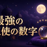 最強のエンジェルナンバー一覧のイメージ画像
