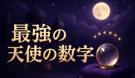 最強のエンジェルナンバー一覧｜4桁・恋愛・金運・早見表