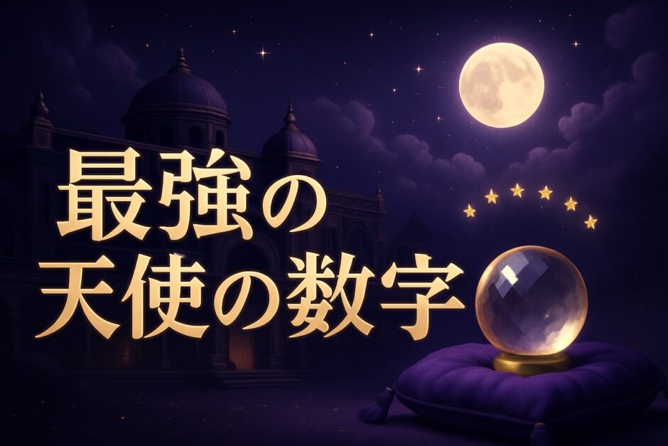 最強のエンジェルナンバー一覧のイメージ画像