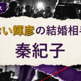 あおい輝彦の結婚相手を解説する記事のアイキャッチ