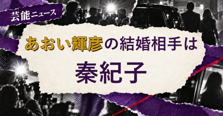あおい輝彦の結婚相手を解説する記事のアイキャッチ