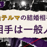 青山テルマの結婚相手を解説する記事のアイキャッチ