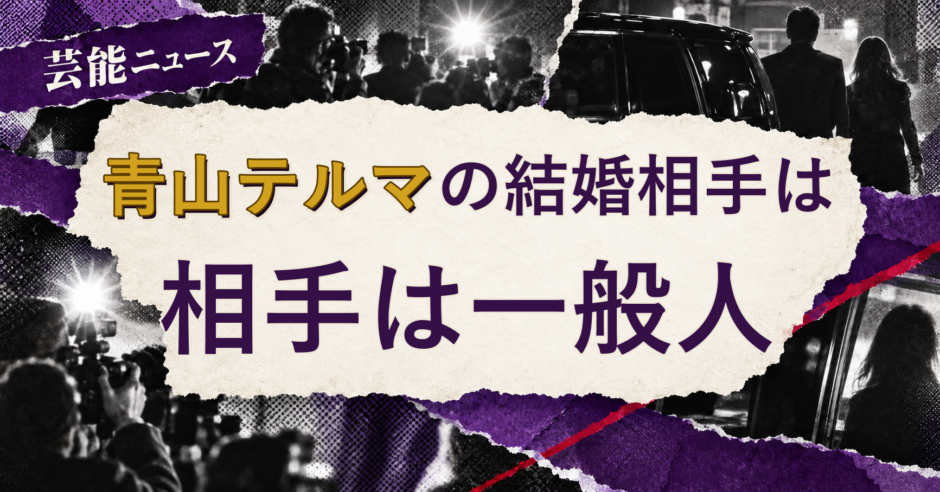 青山テルマの結婚相手を解説する記事のアイキャッチ