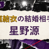 新垣結衣の結婚相手を解説する記事のアイキャッチ