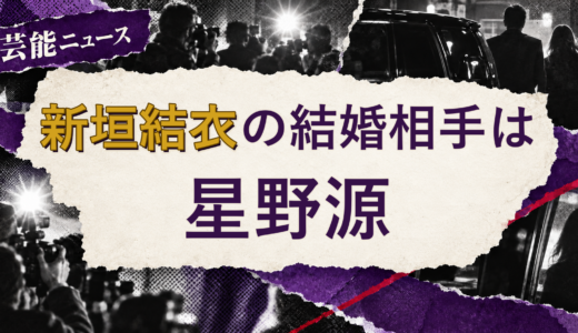 新垣結衣の結婚相手は星野源！馴れ初めも
