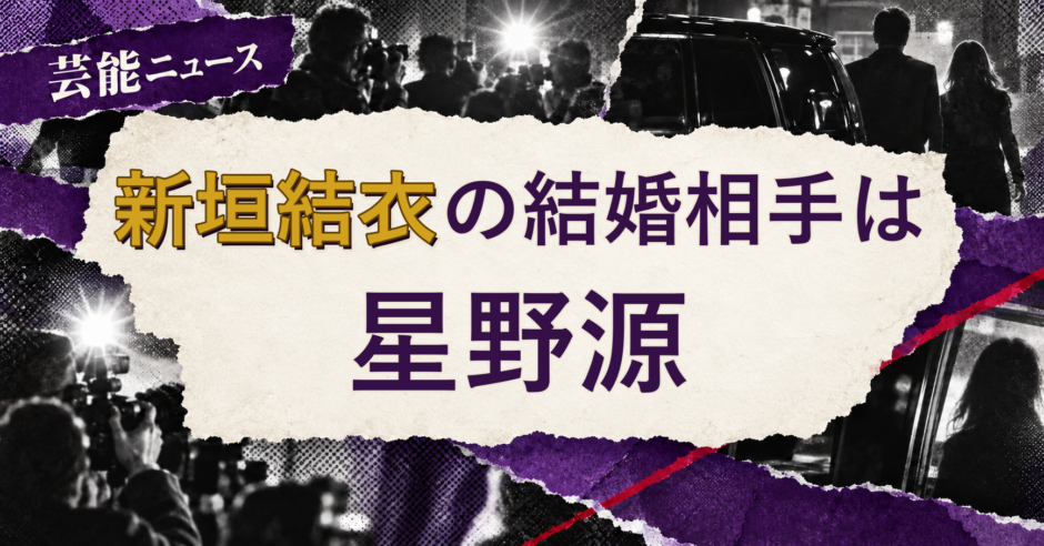 新垣結衣の結婚相手を解説する記事のアイキャッチ