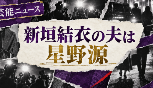 新垣結衣の結婚相手は誰？星野源との馴れ初めや離婚説・子供を解説