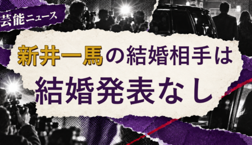 新井一馬の結婚相手は誰？2026年現在を調査