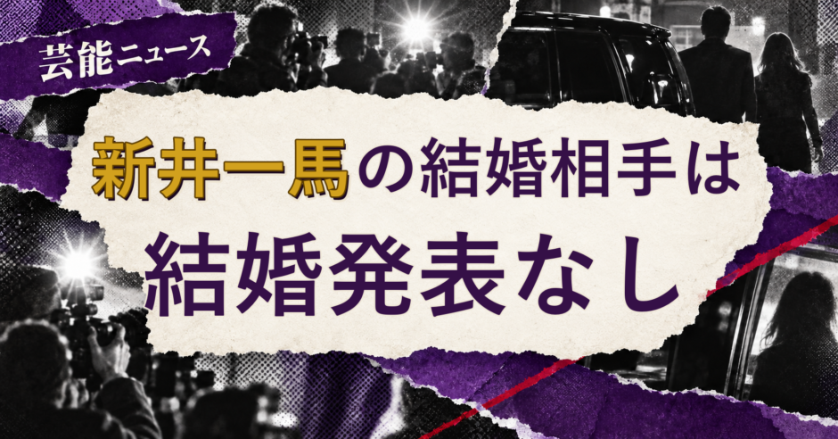 新井一馬の結婚相手を解説する記事のアイキャッチ