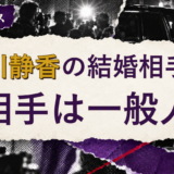 荒川静香の結婚相手を解説する記事のアイキャッチ