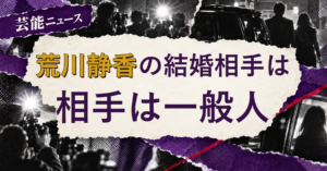 荒川静香の結婚相手は誰？配偶者の公表情報・馴れ初め