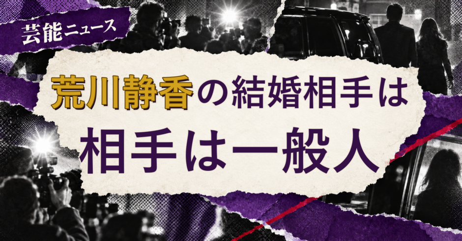 荒川静香の結婚相手を解説する記事のアイキャッチ