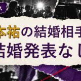 有本祐の結婚相手を解説する記事のアイキャッチ