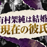 有村架純は結婚してる？彼氏・彼女・結婚観を確認 の記事アイキャッチ
