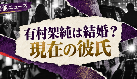 有村架純は結婚してる？現在の恋人や歴代交際・結婚観を解説