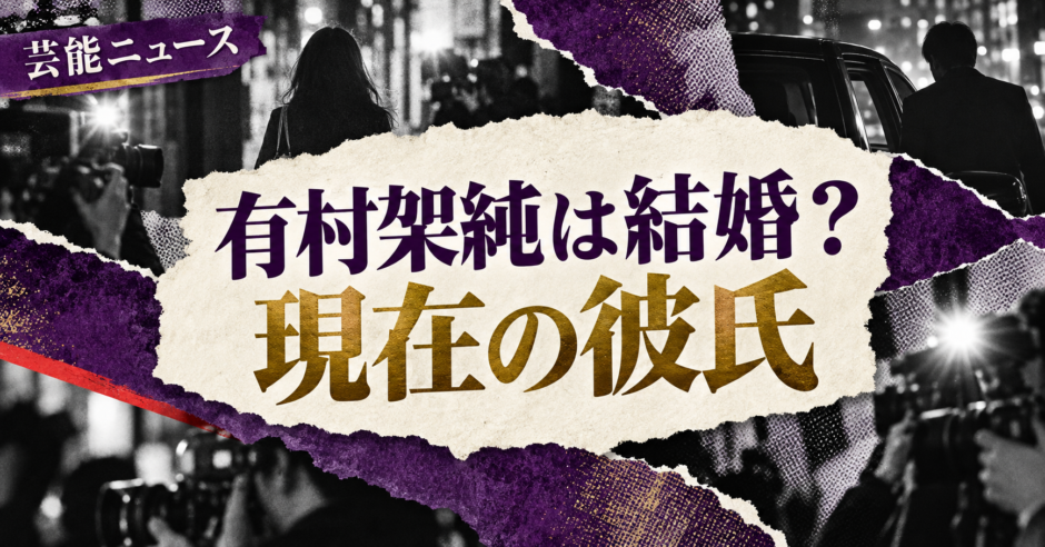 有村架純は結婚してる？彼氏・彼女・結婚観を確認 の記事アイキャッチ