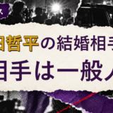 有田哲平の結婚相手を解説する記事のアイキャッチ