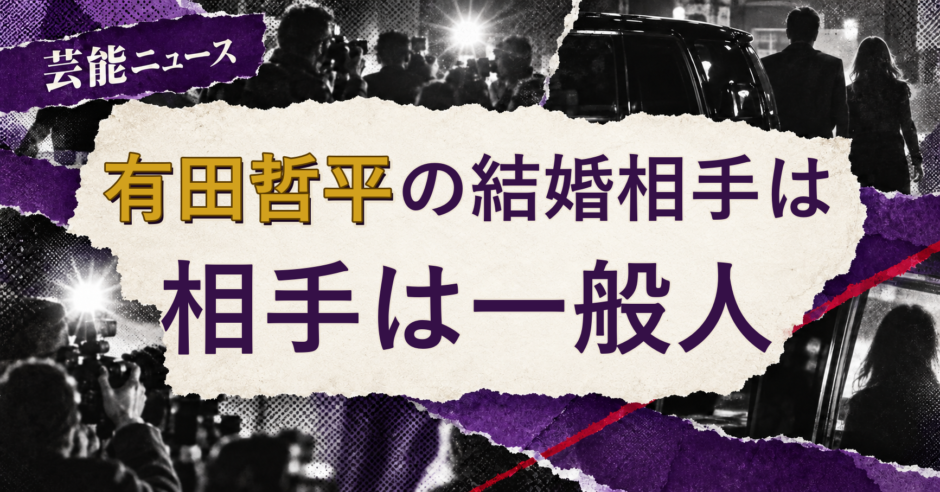 有田哲平の結婚相手を解説する記事のアイキャッチ