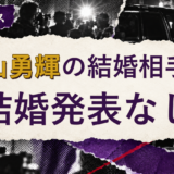 有山勇輝の結婚相手を解説する記事のアイキャッチ