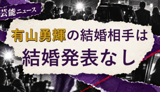 有山勇輝（元Jr.）の結婚相手は誰？現在を調査