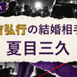 有吉弘行の結婚相手を解説する記事のアイキャッチ