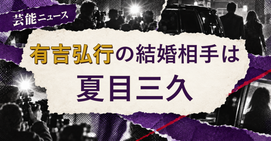 有吉弘行の結婚相手を解説する記事のアイキャッチ