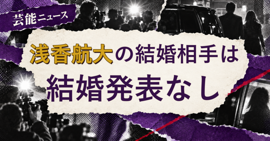 浅香航大の結婚相手を解説する記事のアイキャッチ
