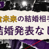 朝倉未来の結婚相手を解説する記事のアイキャッチ