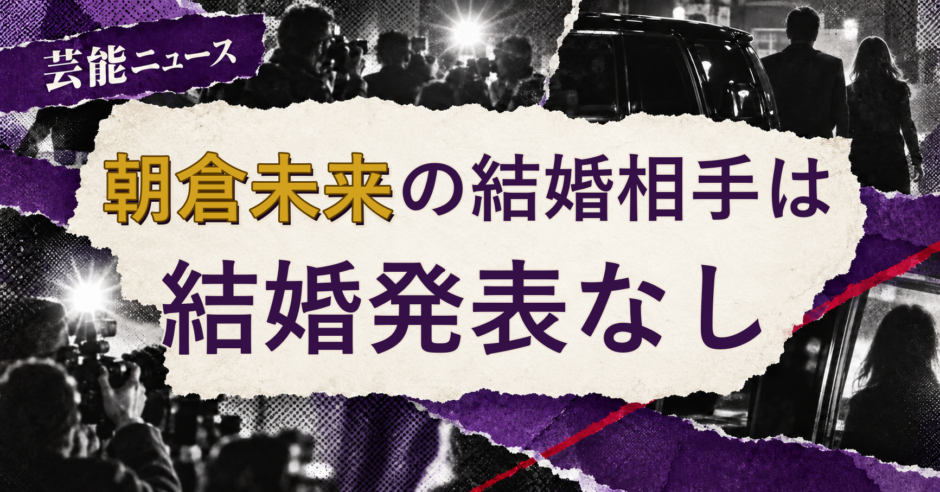 朝倉未来の結婚相手を解説する記事のアイキャッチ