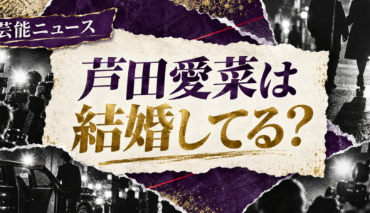 芦田愛菜は結婚してる？歴代交際や好きなタイプ・結婚観を解説
