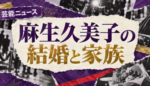 麻生久美子の結婚相手は誰？伊賀大介との馴れ初めや子供・現在を解説