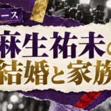麻生祐未は離婚｜元妻・子供・現在の交際を確認のアイキャッチ
