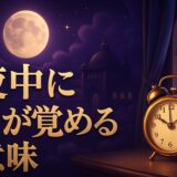 夜中に目が覚めるスピリチュアルな意味のイメージ画像