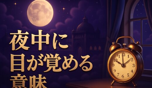 夜中に目が覚めるスピリチュアルな意味｜3時・4時・同じ時間