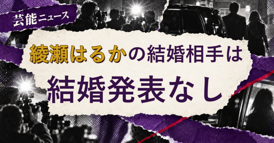 綾瀬はるかの結婚相手を解説する記事のアイキャッチ