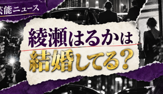 綾瀬はるかは結婚してる？歴代交際や好きなタイプ・結婚観を解説