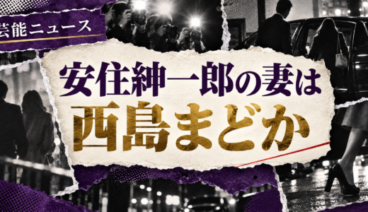 安住紳一郎の結婚相手は誰？西島まどかとの馴れ初めや子供・現在を解説